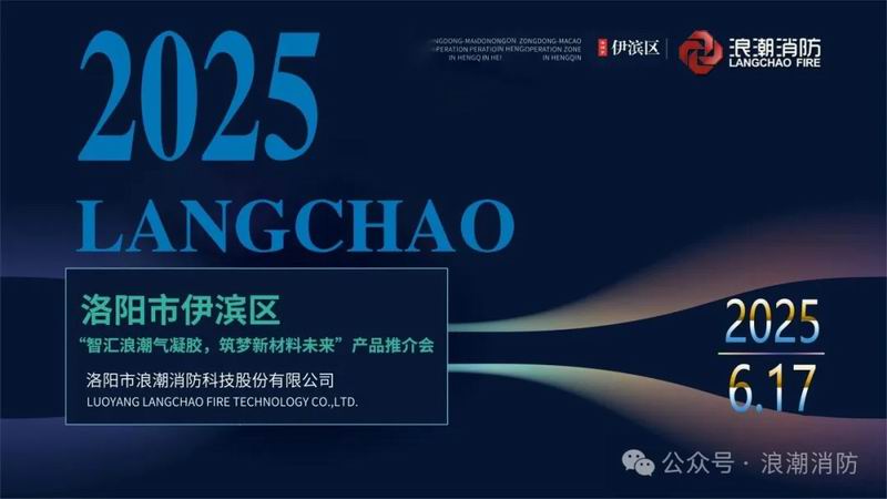 浪潮消防舉辦消防氣凝膠產品推介會