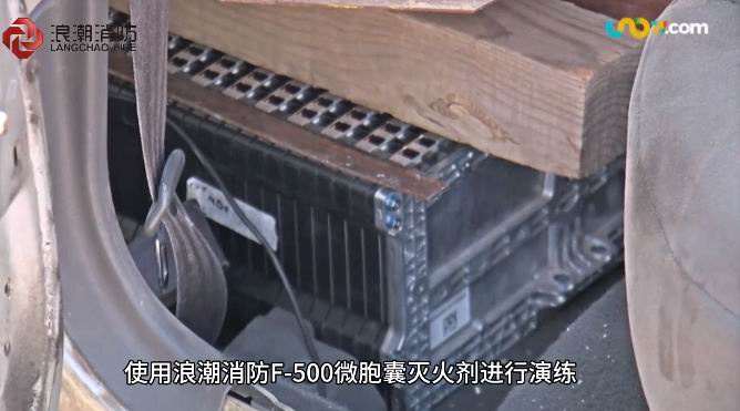 鋰電池火情克星！我公司F-500***型微胞囊滅火劑獲墨西哥消防實戰“強認證”