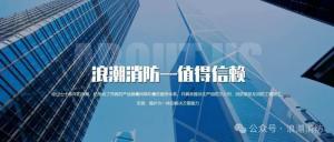 聚焦安全，共話創(chuàng)新 ——[浪潮消防] 亮相2025第二十一屆中國(guó)國(guó)際消防展